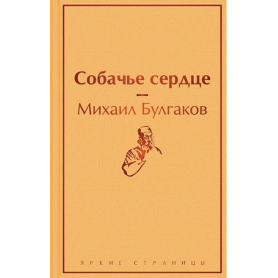 Большое фото товара - ЯркиеСтраницы Булгаков М.А. Собачье сердце, (Эксмо, 2024), 7Б, c.288, 13-860631. Вариант №1