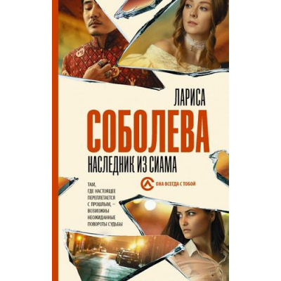 Большое фото товара - ОнаВсегдаСТобой-м Соболева Л. Наследник из Сиама, (АСТ, 2020), Обл, c.352, 13-860653. Вариант №1
