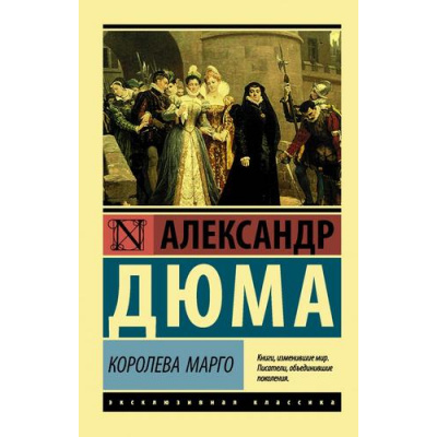 Большое фото товара - ЭксклюзивнаяКлассика-м Дюма А. Королева Марго, (АСТ, 2025), Обл, c.704, 13-860777. Вариант №1