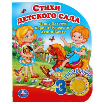 Большое фото товара - Стихи детского сада (сборник) (Барто А.,Чуковский К.,Заходер Б.) (звуковой модуль, 1 кнопка, 3 песенки, вырубка), (Умка, 2021), К, c.8, 13-860953. Вариант №1
