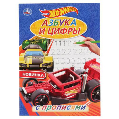 Большое фото товара - РаскраскаСПрописями Азбука и цифры. Hot Wheels (А4), (Умка, 2020), Обл, c.16, 13-860979. Вариант №1