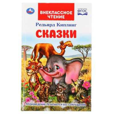 Большое фото товара - ВнеклассноеЧтение Киплинг Дж. Р. Сказки, (Умка, 2023), 7Бц, c.112, 13-861015. Вариант №1