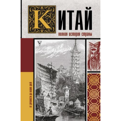 Большое фото товара - ИсторияНаПальцах Лю Чжан Китай. Полная история, (АСТ,Времена, 2021), 7Б, c.304, 13-861111. Вариант №1