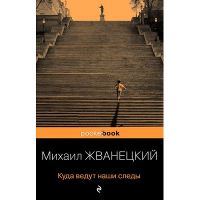 Большое фото товара - PocketBook Жванецкий М.М. Куда ведут наши следы, (Эксмо, 2021), Обл, c.416, 13-861299. Вариант №1