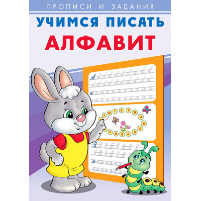 Большое фото товара - УчимсяПисать Алфавит (Арт.27100), (Фламинго, 2022), Обл, c.16, 13-861509. Вариант №1