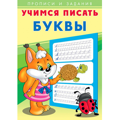 Большое фото товара - УчимсяПисать Буквы (Арт.27117), (Фламинго, 2025), Обл, c.16, 13-861510. Вариант №1