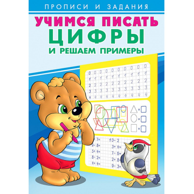Большое фото товара - УчимсяПисать Цифры и решаем примеры (Арт.27124/29869), (Фламинго, 2024), Обл, c.16, 13-861512. Вариант №1