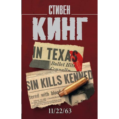 Большое фото товара - КорольНаВсеВремена-м Кинг С. 11/22/63, (АСТ, 2024), Обл, c.928, 13-861861. Вариант №1