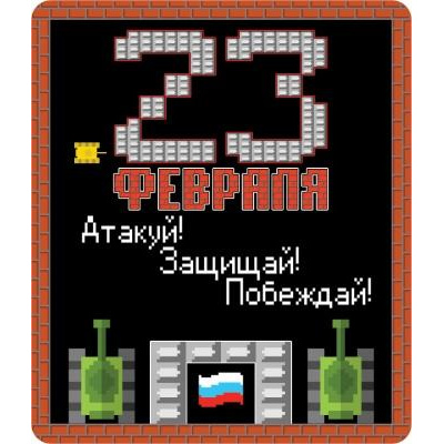 Большое фото товара - 151900515 Виниловый магнит "23 февраля. Атакуй! Защищай! Побеждай!", (Хорошо), 13-862016. Вариант №1