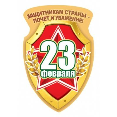Большое фото товара - 151900542 Виниловый магнит "23 февраля" (вырубка), (Хорошо), 13-862032. Вариант №1