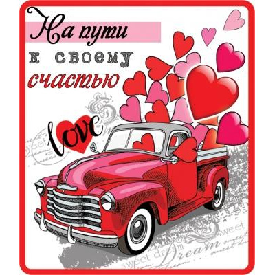 Большое фото товара - 151100462 Виниловый магнит "На пути к своему счастью", (Хорошо), 13-862319. Вариант №1