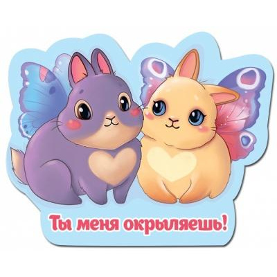 Большое фото товара - 151100447 Виниловый магнит "Ты меня окрыляешь" (вырубка), (Хорошо), 13-862331. Вариант №1