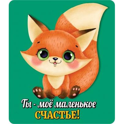Большое фото товара - 151100450 Виниловый магнит "Ты мое маленькое счастье", (Хорошо), 13-862334. Вариант №1