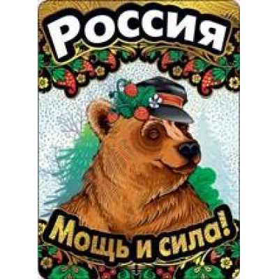 Большое фото товара - 008324 Россия. Мощь и сила! (текст, фольга), (МирПоздр), 13-862350. Вариант №1