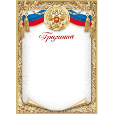 Большое фото товара - 044062 Грамота (А4, вертикальный) (для принтера), (МирПоздр), 13-862422. Вариант №1