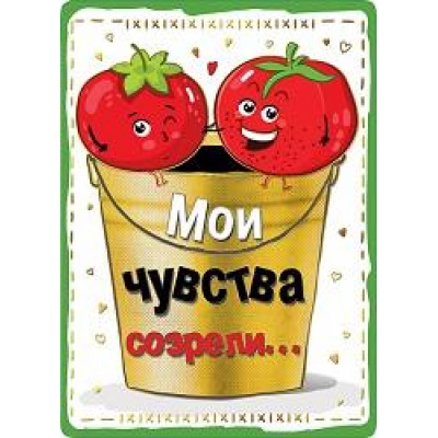 Большое фото товара - 073674 Мои чувства созрели... (мини, текст, фольга), (МирПоздр), 13-862461. Вариант №1