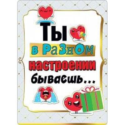 Большое фото товара - 073675 Ты в разном настроении бываешь... (мини, текст, фольга), (МирПоздр), 13-862464. Вариант №1