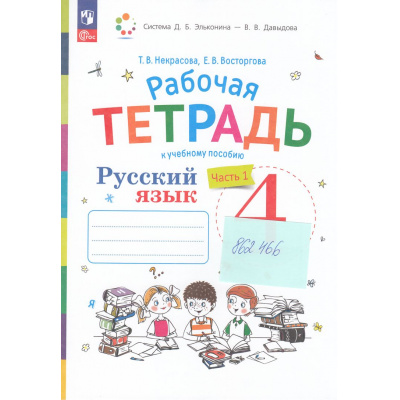 Большое фото товара - РабТетрадь 4кл ФГОС Некрасова Т.В.,Восторгова Е.В., Русский язык (Ч.1/2) (к учеб.пособию Репкина В.В.Восторговой Е.В., Некрасовой Т.В.) (сист.Эльконина-Давыдова) (5-е изд.,перераб.), (Просвещение, 2024), Обл, c.96, 13-862466. Вариант №1