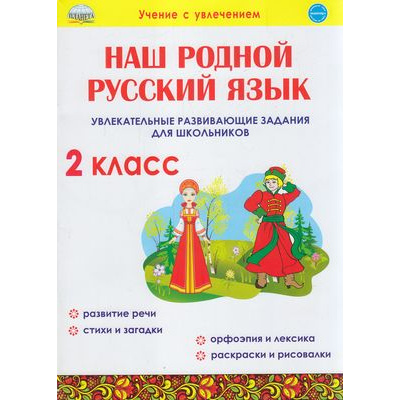 Большое фото товара - УчениеСУвлечением Понятовская Ю.Н. Наш родной русский язык 2кл. Увлекательные развивающие задания, (Планета/Глобус, 2022), Обл, c.48, 13-862712. Вариант №1