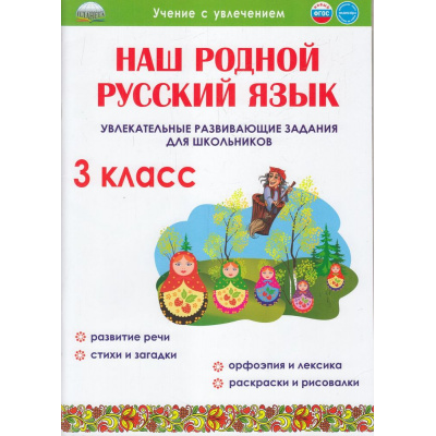 Большое фото товара - УчениеСУвлечением Понятовская Ю.Н. Наш родной русский язык 3кл. Увлекательные развивающие задания, (Планета/Глобус, 2022), Обл, c.56, 13-862713. Вариант №1