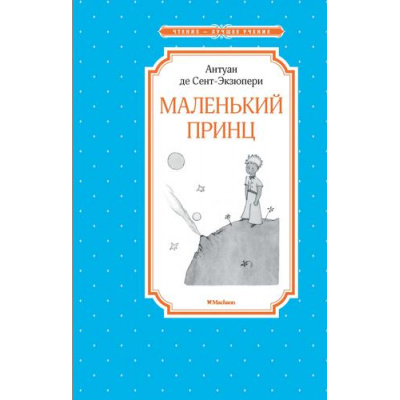 Большое фото товара - ЧтениеЛучшееУчение Сент-Экзюпери А. Маленький принц, (Махаон,АзбукаАттикус, 2023), 7Б, c.96, 13-862742. Вариант №1
