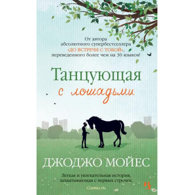 Большое фото товара - Мойес Дж.-м Танцующая с лошадьми, (Иностранка,Азбука-Аттикус, 2023), Обл, c.544, 13-862754. Вариант №1