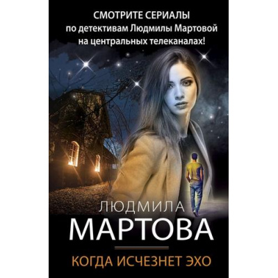 Большое фото товара - ДетективныеРоманы-м Мартова Л. Когда исчезнет эхо, (Эксмо, 2022), Обл, c.320, 13-862762. Вариант №1