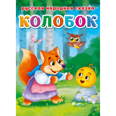Большое фото товара - Колобок. Русская народная сказка (цельнокрытая), (Проф-Пресс, 2021), К, c.10, 13-863045. Вариант №1