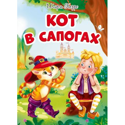 Большое фото товара - Кот в сапогах (цельнокрытая), (Проф-Пресс, 2021), К, c.10, 13-863046. Вариант №1