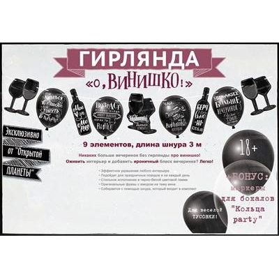 Большое фото товара - 84521 Гирлянда "О, винишко!" (длина 3м) (18+), (ОткрытаяПланета), 13-863511. Вариант №1