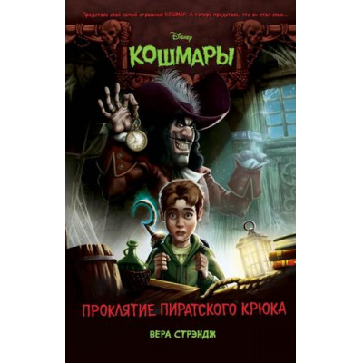 Большое фото товара - DisneyКошмары Стрэндж В. Проклятие пиратского крюка (страшные истории для подростков), (Эксмо, 2021), 7Б, c.224, 13-863633. Вариант №1