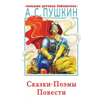 Большое фото товара - БольшаяДетскаяБиблиотека Пушкин А.С. Сказки, поэмы, повести, (АСТ, 2023), 7Бц, c.512, 13-864774. Вариант №1
