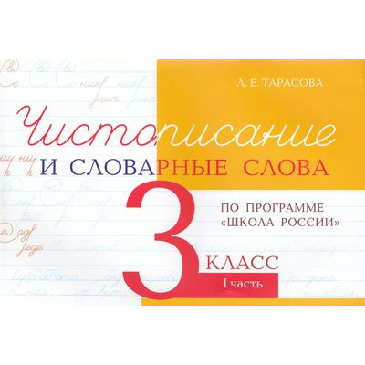 Большое фото товара - 5ЗаЗнания Тарасова Л.Е. Чистописание и словарные слова 3кл Ч.1 (прогр. "Школа России"), (5ЗаЗнания, 2026), Обл, c.48, 13-864874. Вариант №1