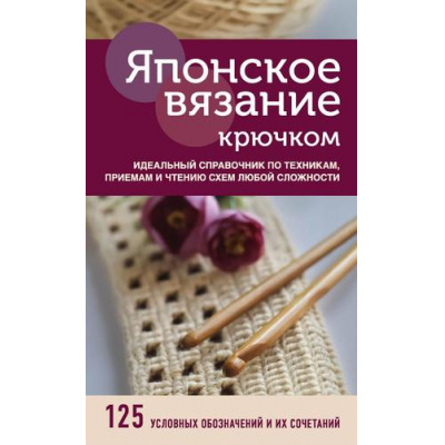 Большое фото товара - ВысшаяЛигаРукоделияТонкостиИСекретыМастерства Японское вязание крючком. Идеальный справочник по техникам, приемам и чтению схем любой сложности, (Эксмо, 2021), 7Б, c.224, 13-865250. Вариант №1