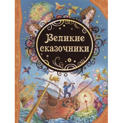 Большое фото товара - ВсеЛучшиеСказки Великие сказочники (сборник) (Уайльд О.,Андерсен Г.Х.,Братья Гримм и др.), (Росмэн/Росмэн-Пресс, 2023), 7Б, c.128, 13-865350. Вариант №1