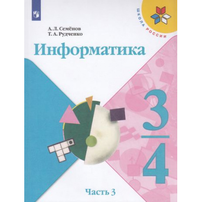 Большое фото товара - У 3-4кл ФГОС (ШколаРоссии) Семенов А.Л.,Рудченко Т.А Информатика (Ч.3/3) (2-е изд), (Просвещение, 2022), Обл, c.128, 13-865538. Вариант №1