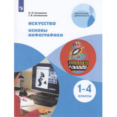 Большое фото товара - У 1-4кл ФГОС Селиванов Н.Л.,Селиванова Т.В. Искусство. Основы инфографики (внеурочная деятельность), (Просвещение, 2021), Обл, c.111, 13-865560. Вариант №1