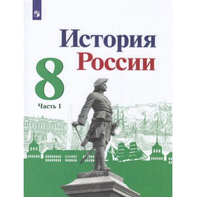 Большое фото товара - У 8кл ФГОС Арсентьев Н.М.,Данилов А А.,Курукин И.В. История России (Ч.1/2) (под ред. Торкунова А.В.) (линия УМК "Реализуем историко-культурный стандарт") (2-е изд), (Просвещение, 2023), Обл, c.126, 13-865630. Вариант №1