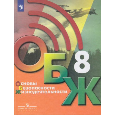 Большое фото товара - У 8кл ФГОС Хренников Б.О.,Гололобов Н.В.,Льняная Л.И. Основы безопасности жизнедеятельности (под ред. Егорова С.Н.) (2-е изд), (Просвещение, 2022), Обл, c.272, 13-865716. Вариант №1