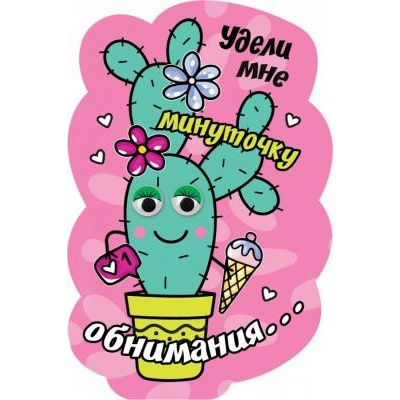 Большое фото товара - 151100090 Виниловый магнит "Удели мне минуточку обнимания" (вырубка), (Хорошо), 13-865943. Вариант №1