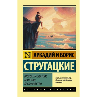 Большое фото товара - ЭксклюзивРусскаяКлассика-м Стругацкий А.Н.,Стругацкий Б.Н. Второе нашествие марсиан. Беспокойство, (АСТ, 2024), Обл, c.256, 13-865970. Вариант №1