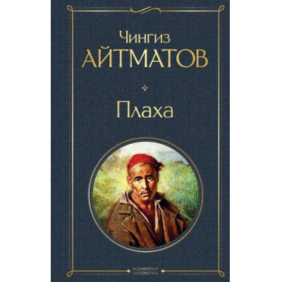 Большое фото товара - ВсемирнаяЛитература Айтматов Ч.Т. Плаха, (Эксмо, 2024), 7Б, c.352, 13-866123. Вариант №1