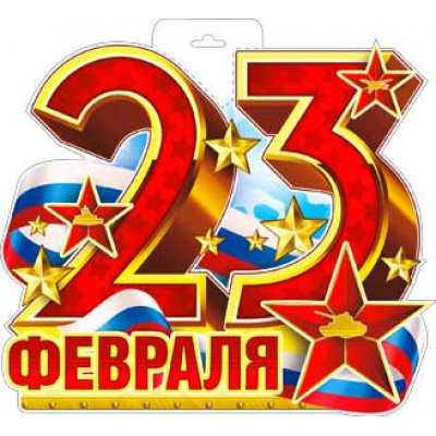 Большое фото товара - P34307 ЭлементДляОформления "23 февраля" (А3, вырубка), (ФДА), 13-866207. Вариант №1