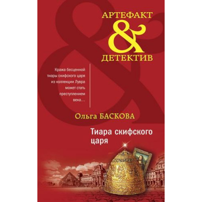 Большое фото товара - Артефакт&Детектив-м Баскова О. Тиара скифского царя, (Эксмо, 2021), Обл, c.352, 13-866294. Вариант №1