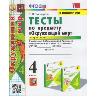 Большое фото товара - ФГОС Тихомирова Е.М. Тесты по Окружающему миру 4кл (Ч.2/2) (к учеб. Плешакова А.А., Крючковой Е.А. УМК "Школа России" ФПУ-2019) (31-е изд.,перераб и доп), (Экзамен, 2025), Обл, c.64, 13-866421. Вариант №1