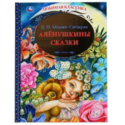 Большое фото товара - ЛюбимаяКлассика Мамин-Сибиряк Д.Н. Аленушкины сказки, (Умка, 2024), 7Бц, c.144, 13-866640. Вариант №1