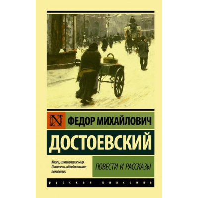 Большое фото товара - ЭксклюзивРусскаяКлассика-м Достоевский Ф.М. Повести и рассказы, (АСТ, 2025), Обл, c.320, 13-866659. Вариант №1