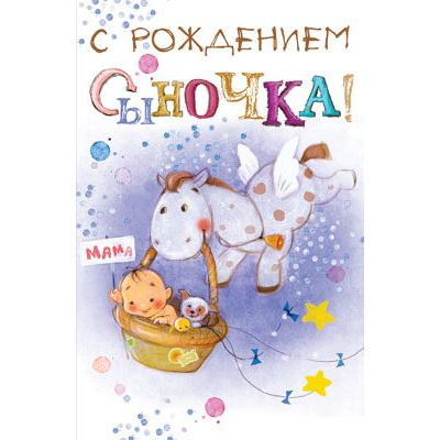 Большое фото товара - 5К2420 С рождением сыночка! (открытка, текст, блестки), (АВ-Принт), 13-866927. Вариант №1