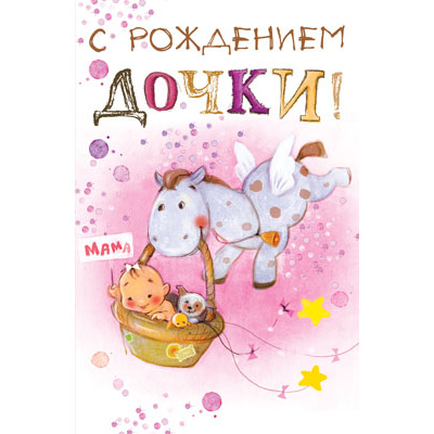 Большое фото товара - 5К2421 С рождением дочки! (открытка, текст, блестки), (АВ-Принт), 13-866928. Вариант №1