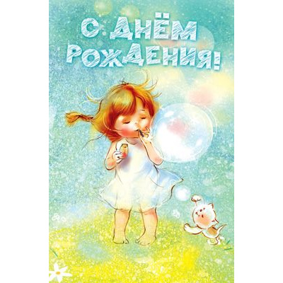 Большое фото товара - 5К2459 С Днем рождения! (открытка, текст, блестки, детская), (АВ-Принт), 13-866947. Вариант №1
